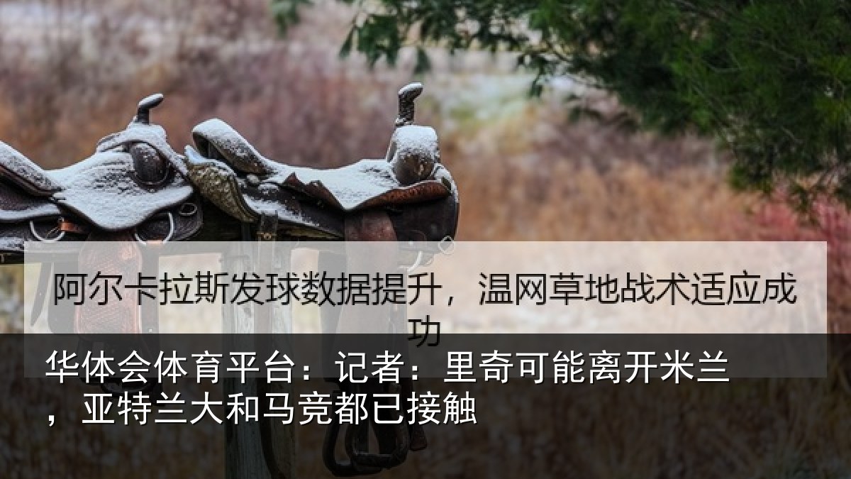 华体会体育平台:记者:里奇相关情况兰大和马竞都已接触