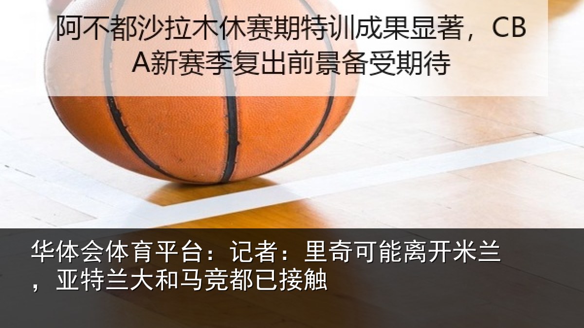 华体会体育平台:记者:里奇相关情况竞都已接触