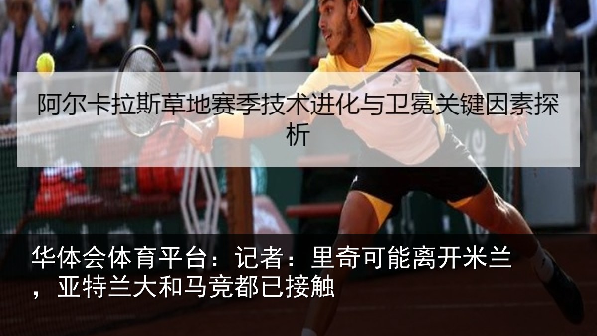 华体会体育平台:记者:里奇可能离开米兰,亚特兰大和马竞都已接触