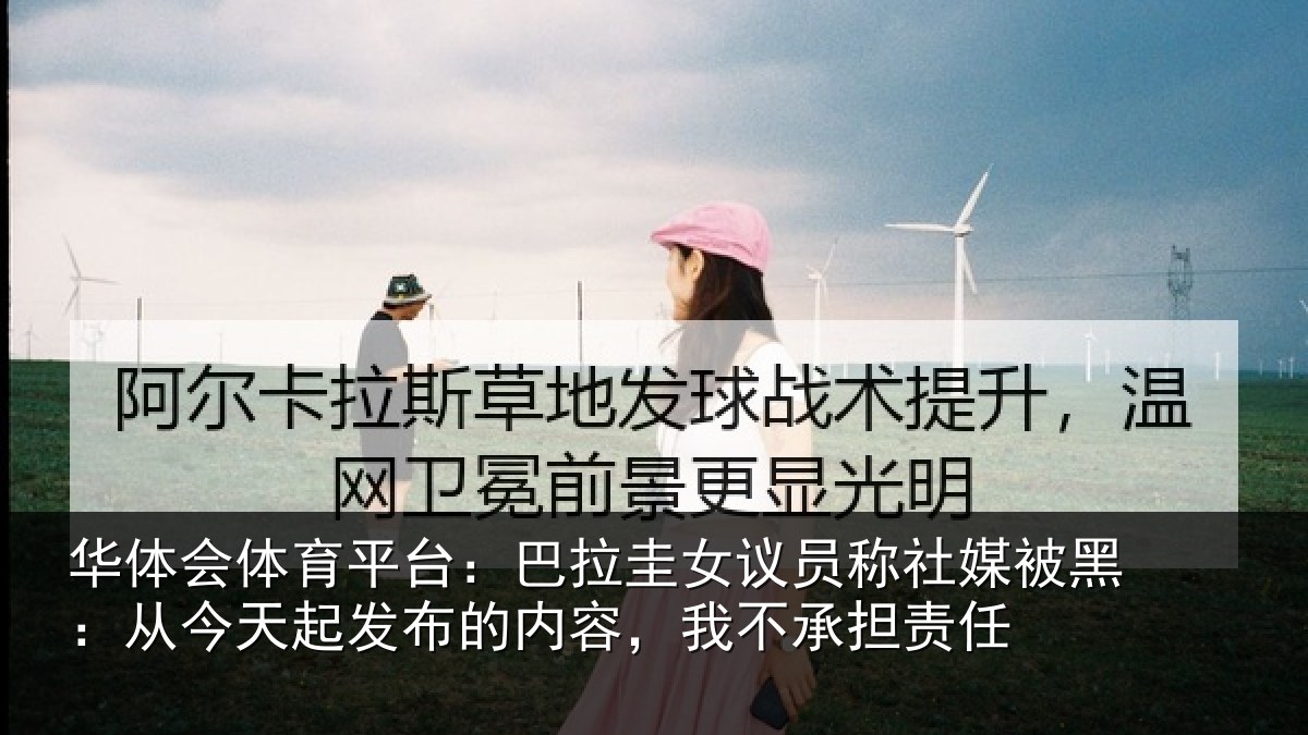 华体会体育平台:巴拉相关情况黑从相关情况,我不承担责任