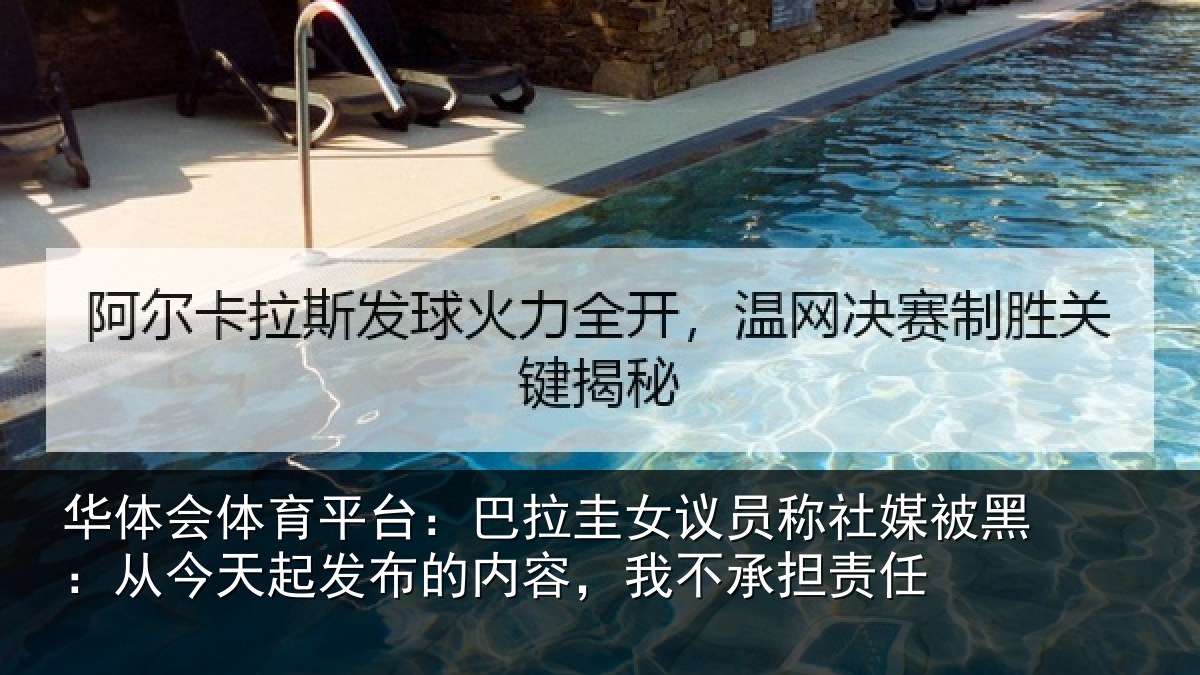 华体会体育平台:巴拉相关情况黑从相关情况,我不承担责任