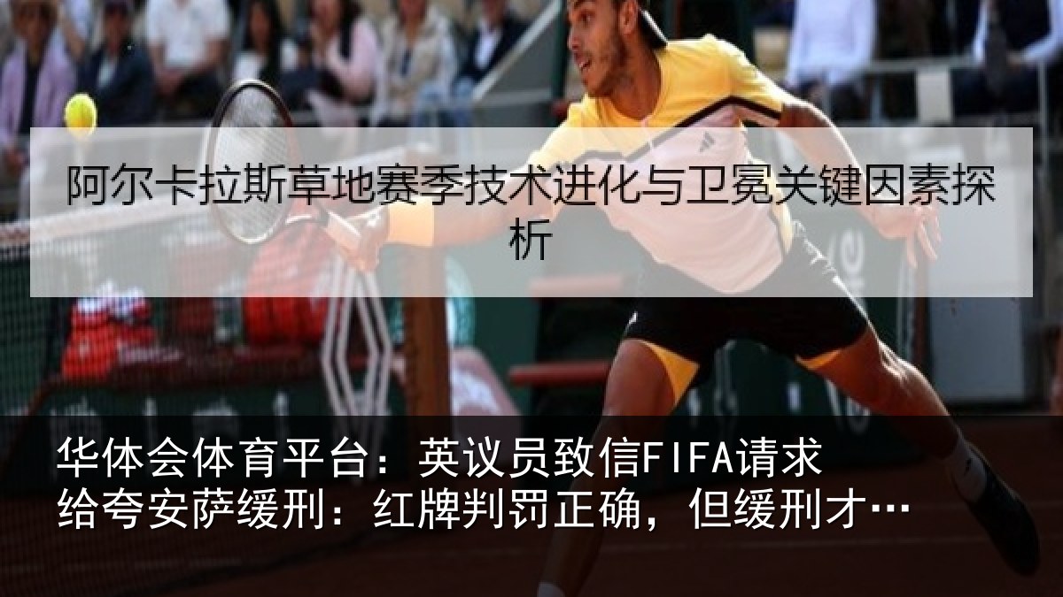 华体会体育平台:英议员致信FIFA请求给夸安萨缓刑:红牌判罚正确,但缓刑才是公平