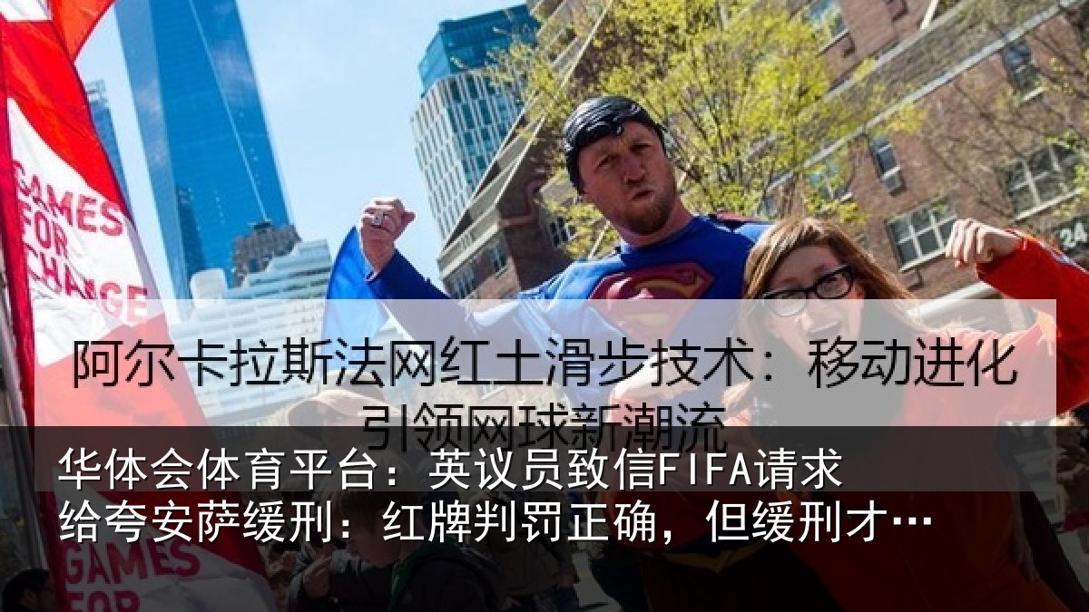 华体会体育平台：英议员致信FIFA请求给夸安萨缓刑：红牌判罚正确，但缓刑才是公平