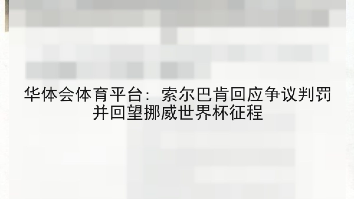 华体会体育平台: 索尔巴肯回应争议判罚并回望挪威世界杯征程