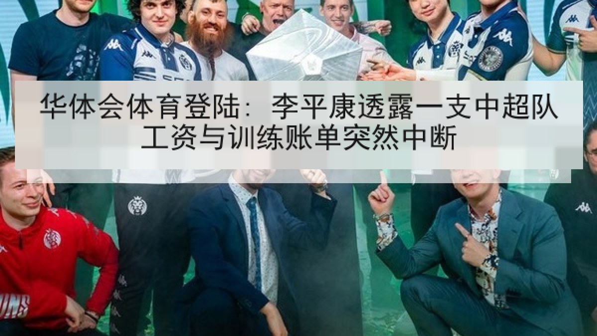 华体会体育登陆: 李平康透露一支中超队工资与训练账单突然中断