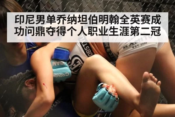 印尼男单乔纳坦伯明翰全英赛成功问鼎夺得个人职业生涯第二冠