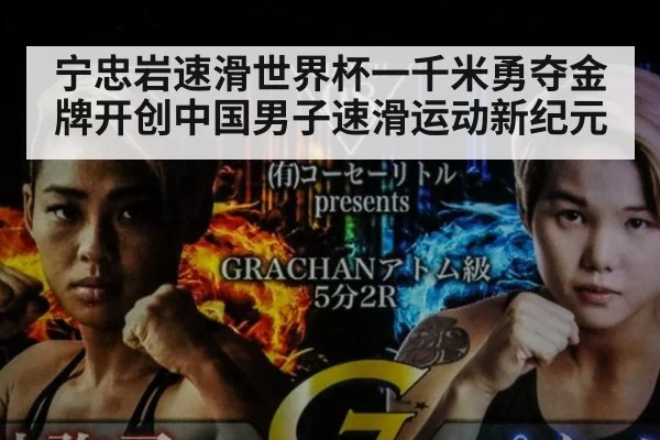 宁忠岩速滑世界杯一千米勇夺金牌开创中国男子速滑运动新纪元